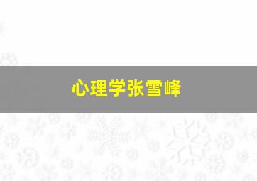 心理学张雪峰