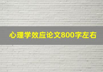 心理学效应论文800字左右