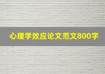 心理学效应论文范文800字