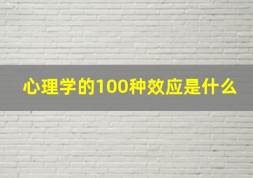 心理学的100种效应是什么