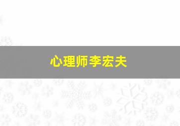 心理师李宏夫