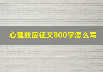 心理效应征文800字怎么写