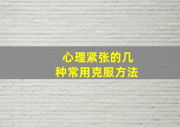 心理紧张的几种常用克服方法