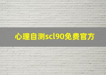 心理自测scl90免费官方