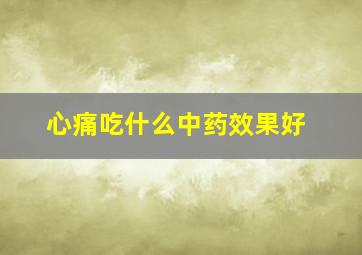 心痛吃什么中药效果好