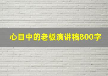 心目中的老板演讲稿800字