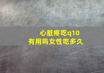 心脏疼吃q10有用吗女性吃多久