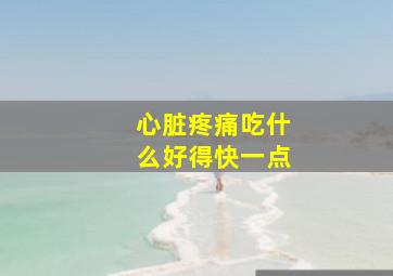 心脏疼痛吃什么好得快一点