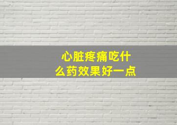 心脏疼痛吃什么药效果好一点