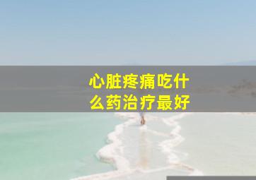 心脏疼痛吃什么药治疗最好