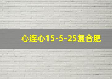 心连心15-5-25复合肥