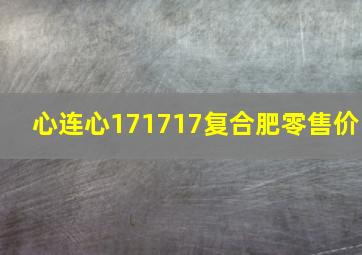 心连心171717复合肥零售价