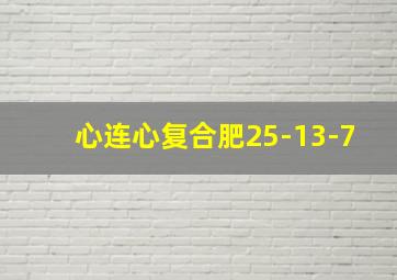 心连心复合肥25-13-7