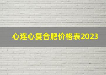 心连心复合肥价格表2023