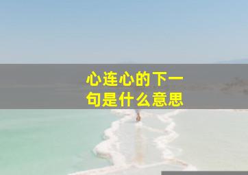 心连心的下一句是什么意思