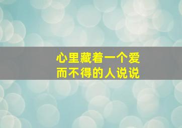 心里藏着一个爱而不得的人说说