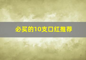 必买的10支口红推荐