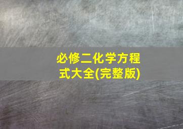 必修二化学方程式大全(完整版)