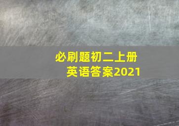 必刷题初二上册英语答案2021