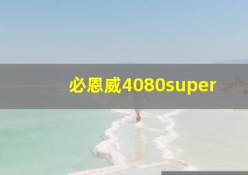 必恩威4080super