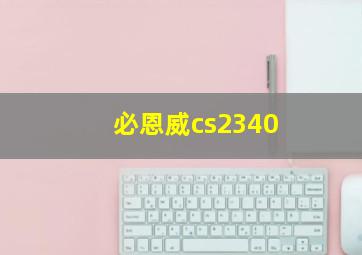 必恩威cs2340