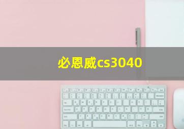 必恩威cs3040