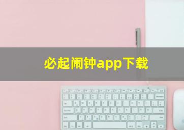 必起闹钟app下载