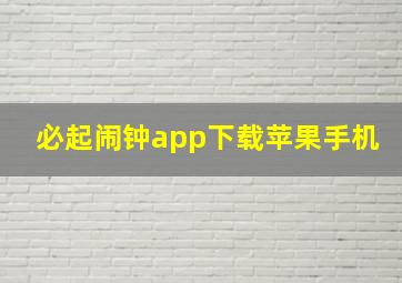 必起闹钟app下载苹果手机