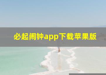 必起闹钟app下载苹果版