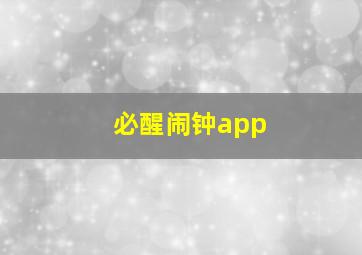 必醒闹钟app