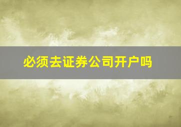 必须去证券公司开户吗