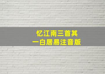 忆江南三首其一白居易注音版