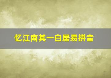 忆江南其一白居易拼音