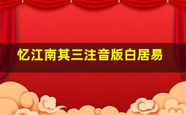 忆江南其三注音版白居易