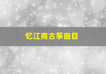 忆江南古筝曲目