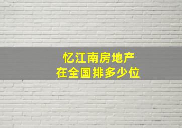 忆江南房地产在全国排多少位