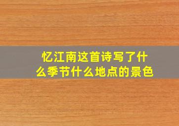 忆江南这首诗写了什么季节什么地点的景色