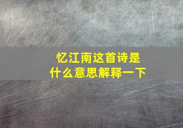 忆江南这首诗是什么意思解释一下