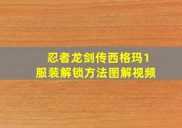 忍者龙剑传西格玛1服装解锁方法图解视频