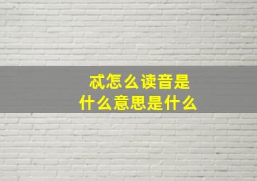 忒怎么读音是什么意思是什么