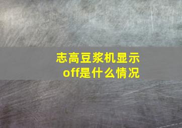 志高豆浆机显示off是什么情况