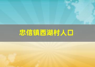 忠信镇西湖村人口