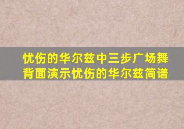 忧伤的华尔兹中三步广场舞背面演示忧伤的华尔兹简谱