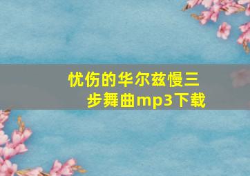 忧伤的华尔兹慢三步舞曲mp3下载