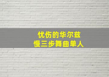 忧伤的华尔兹慢三步舞曲单人