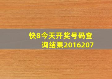 快8今天开奖号码查询结果2016207