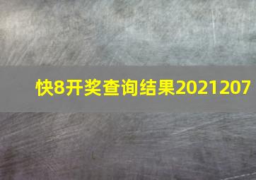 快8开奖查询结果2021207