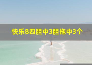 快乐8四胆中3胆拖中3个