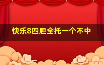 快乐8四胆全托一个不中