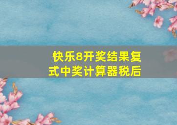 快乐8开奖结果复式中奖计算器税后